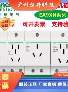 施耐德导轨式插座EA9XN310电源模数化10A三孔4孔模块电箱25A16A