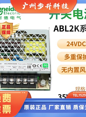 施耐德开关电源ABL2REM24020K 24045K 24065K 24085K 24150K 24V