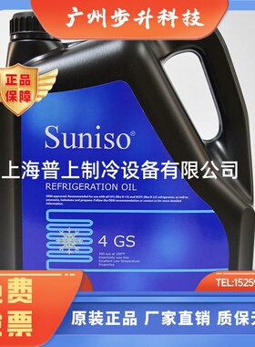 原装 比利时 太阳牌冷冻油 suniso 4GS 3GS 5GSD 5G
