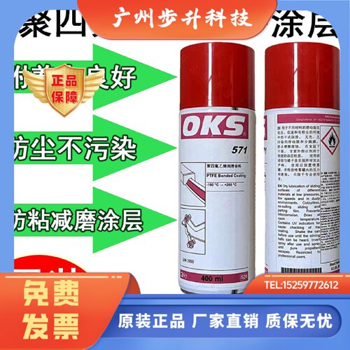 供应德国进口正品OKS571铁氟龙PTFE涂层保护喷剂聚四氟乙烯润滑剂