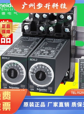 施耐德时间继电器REXL2TMBD通电延时220计时DC24V8脚二开二闭TMP7
