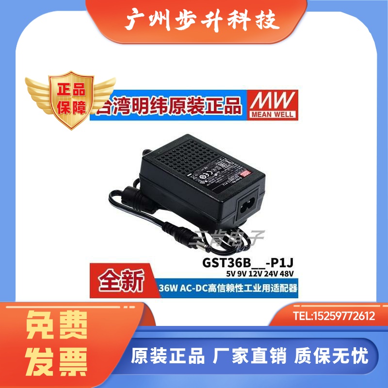 正品GST36B明纬P1J电源适配器36W B05/B09/B12/B24/B48V GS5V7V9V