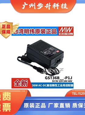 正品GST36B明纬P1J电源适配器36W B05/B09/B12/B24/B48V GS5V7V9V