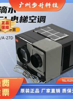 TCL电梯专用空调单冷大1P客梯轿厢1.5冷暖空调电缆紫外kc25无滴水