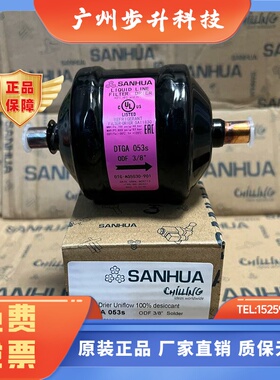 原装sanhua 三花干燥过滤器滤芯 DTGA053S 083S 084S 165S 164S