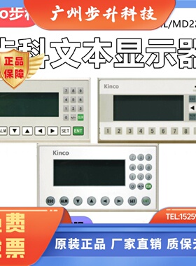 KINCO步科文本系列文本显示器MD204LMD214LMD224L全新原装