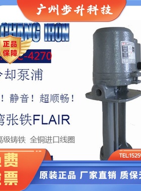 台湾FLAR张工黑色铸铁三相MC-4240增压静音MC-4270浸水式机床水泵