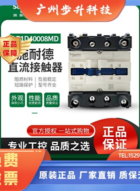 施耐德直流接触器LP1D40008MDLC1D80004M7