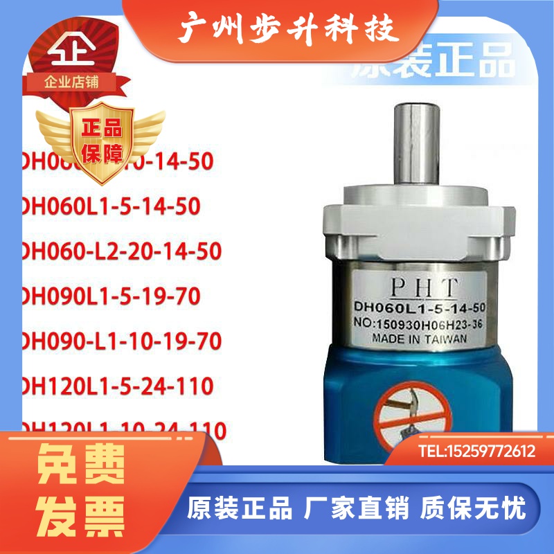 全新原装正品 台湾品宏 PHT行星减速机DH060L1 DH090L1 DH120L1