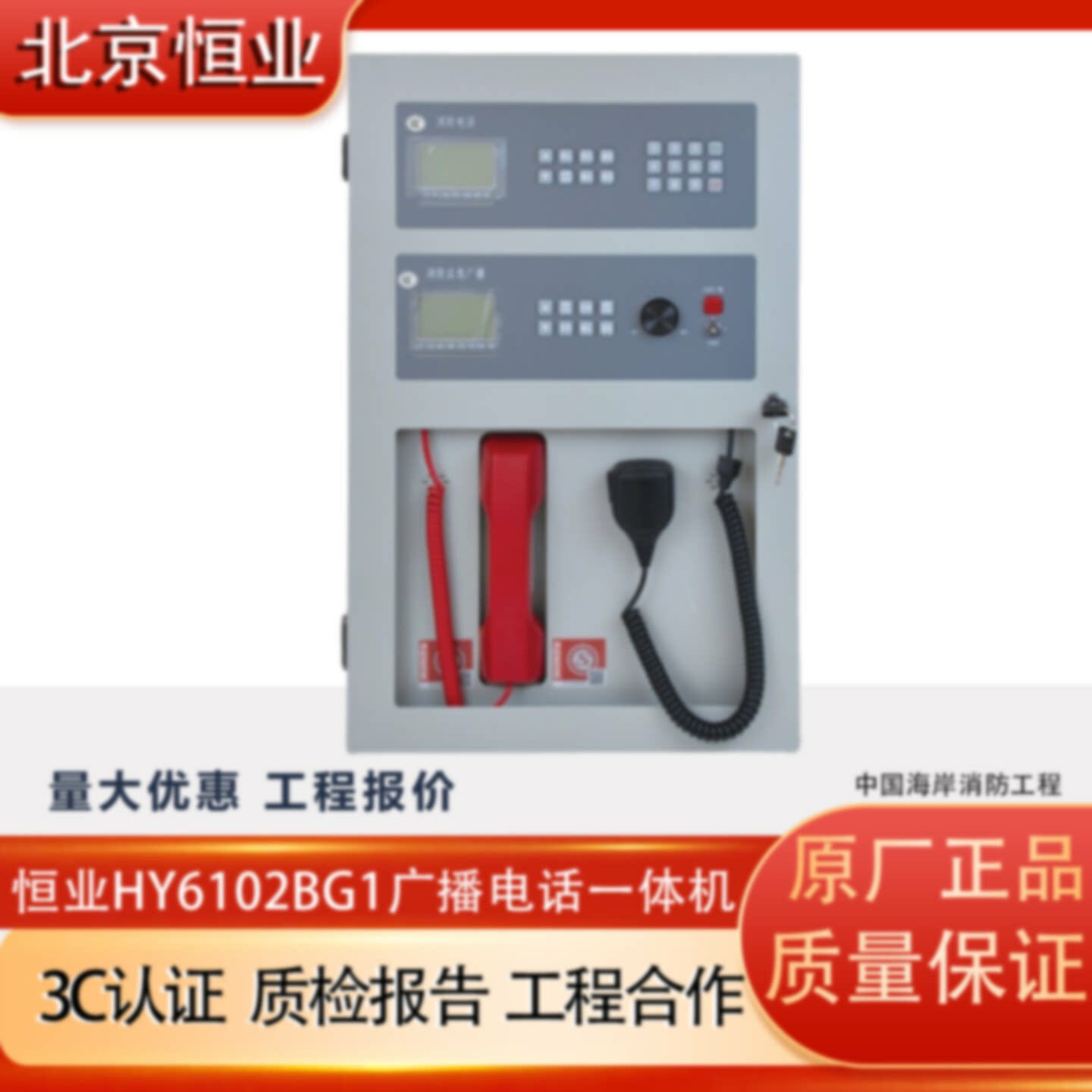 北京恒业HY6102BG壁挂电话广播一体机 消防广播电话主机青鸟久远图片