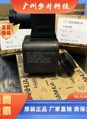 原装sanhua三花电磁阀线圈 MQ-D03024-001001 MQ-A03024-000001