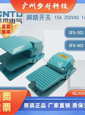 正品昌得CNTD脚踏开关CFS302CFS402250VAC铝塑外壳假一赔十