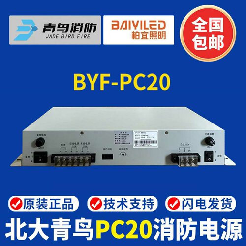 北大青鸟消防电源 BYF-PC20消防主机电源替代原杰YJG5221消防电源
