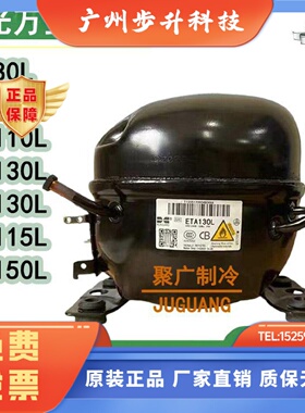 全新原装ENB130 ETA130L ETH80L ETK115L ETA150L冰箱压缩机R600a