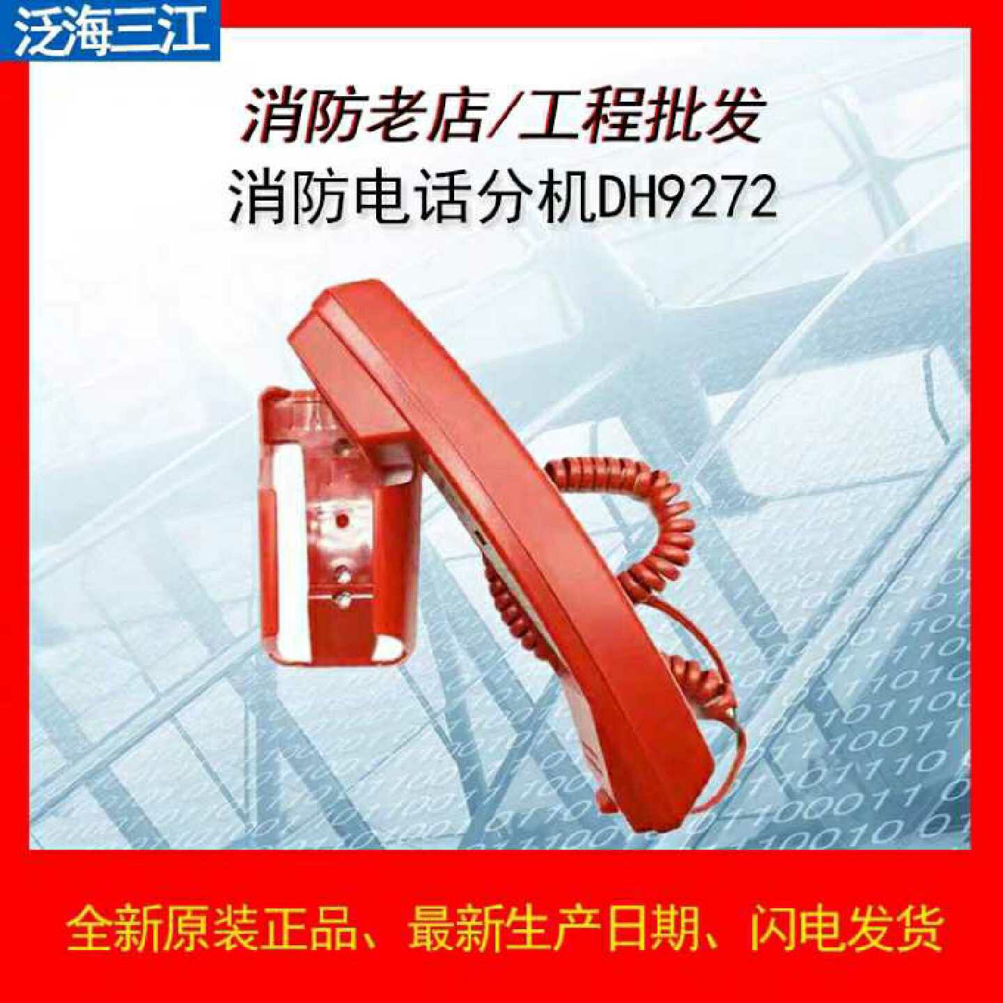 消防电话分机dh9272泛海三江依爱奥瑞那电话分DH9272电话分机图片