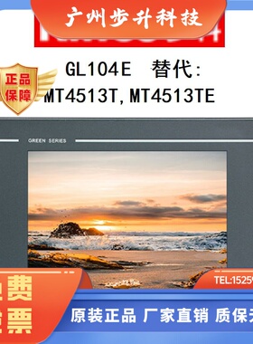 kinco步科10.4寸GL104E触摸屏MT4513TE工业人机界面HMI全新原装