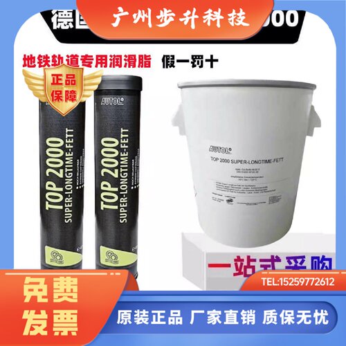 德国原装进口AUTOL TOP 2000特种高温轴承机械奶油车用轨道润滑脂