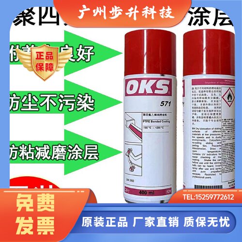 供应德国进口正品OKS571铁氟龙PTFE涂层保护喷剂聚四氟乙烯润滑剂