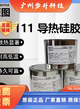 日本GE东芝MOMENTIVE 迈图YG6111高导热硅脂电器散热硅脂油脂膏