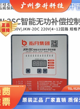 JKW-2SC指月智能无功功率自动补偿控制器JKL5CF 12/10/8/6/4回路
