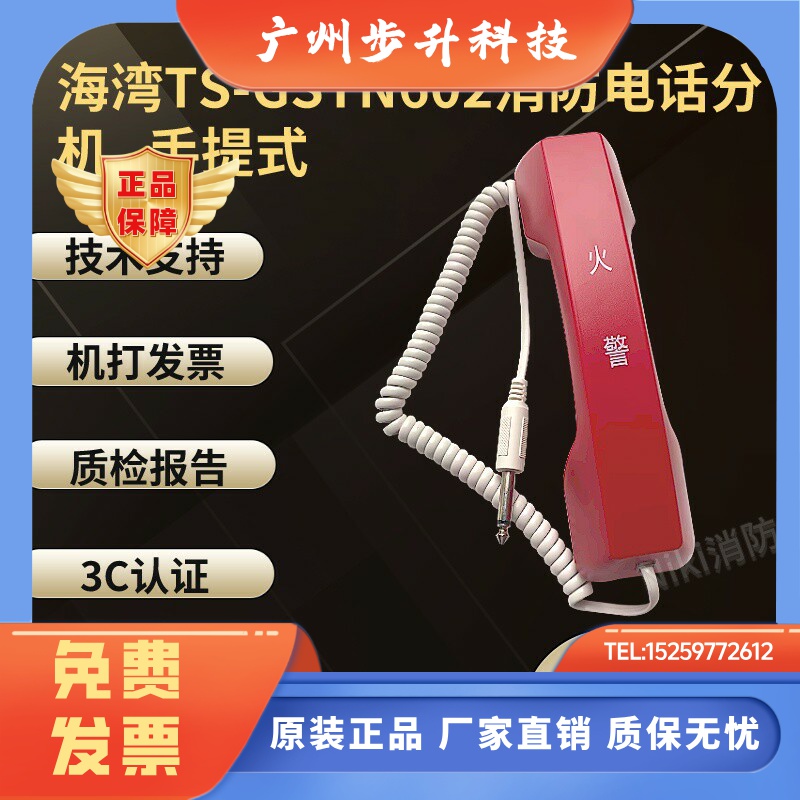 海湾手提电话分机TS-GSTN602手持式 消防报警设备 原装现货