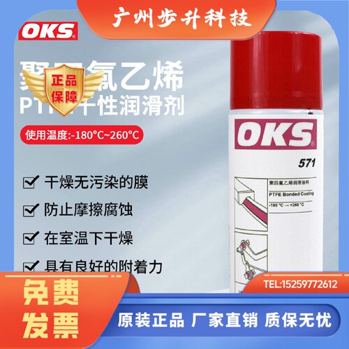 德国OKS571润滑油聚四氟乙烯PTFE干式润滑剂特氟龙不粘涂层喷剂
