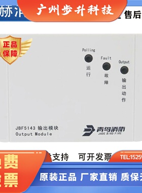 北大青鸟输出模块JBF5143A代替JBF4143消防应急广播模块 正品现货