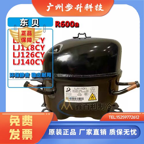 原装东贝LJ111CY LJ118CY LJ126CY LJ140CY冰箱冰柜制冷压缩机