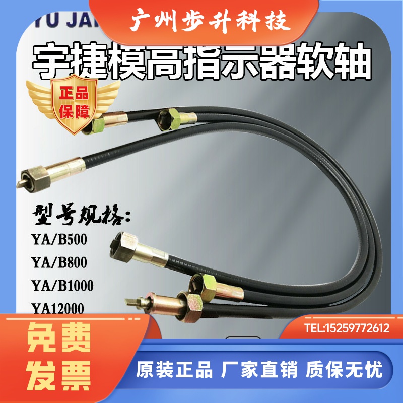 YUJAIV宇捷模高指示器软轴YA500协议金丰冲床联轴器1000软轴YB800