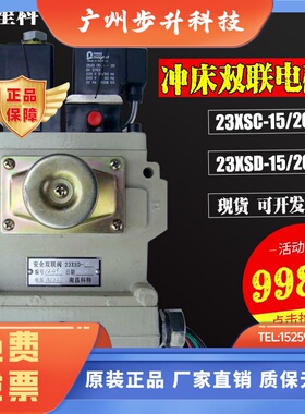 南昌星科双联电磁阀23XSD徐锻冲床安全双联阀23XSC-15 -20 -25 -L
