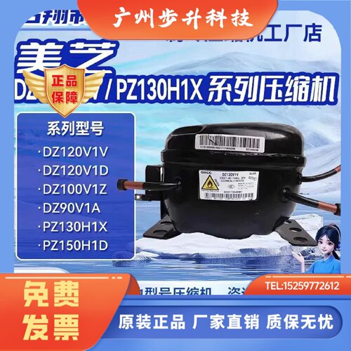全新美芝压缩机适用于冰箱冷柜制冷DZ120V1V PZ130H1X  DZ90V1Y