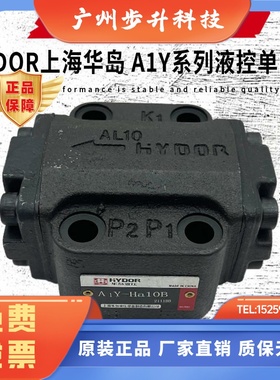 华岛液控单向阀A1Y-Ha10B Hb10BL Ha20B Hb20B Ha50F Hb32B Hb10L