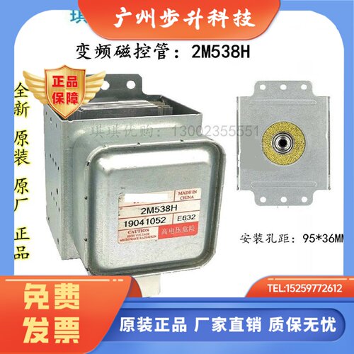 2M538H 238H 特殊形状磁控管微波炉全新原装正品变频加发热管