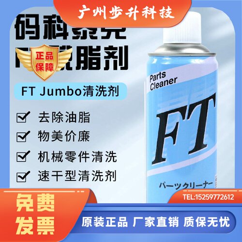 日本码科泰克FT脱脂清洗剂大容量 符合VOC标准 工业用油污除去剂