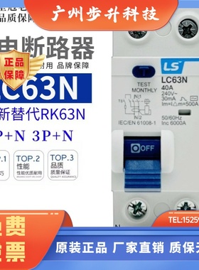 LS产电LC63N 1P+N 3P+N 4P漏电断路器10A 25A 40A 63A替代RK63N