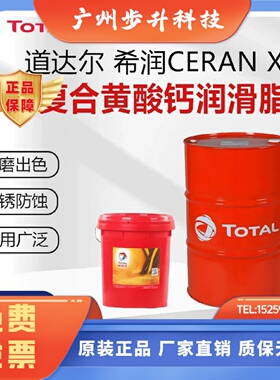 道达尔希润CERAN XM100 XM220 XM460 XM720复合黄酸钙润滑脂耐水