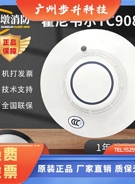 霍尼韦尔TC908A温感探测器 家用编码型火灾探测器 原装进口