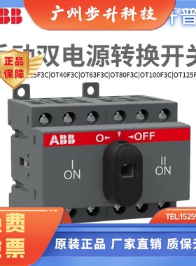 ABB手动双电源开关隔离开关OT16F3C/OT63F3C/80F3C/40F3C/25FC3