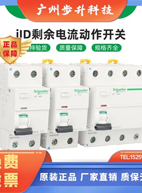 施耐德电气 IID 2P4P 25/40/63/80/100A 30/300MA A9R 漏电断路器