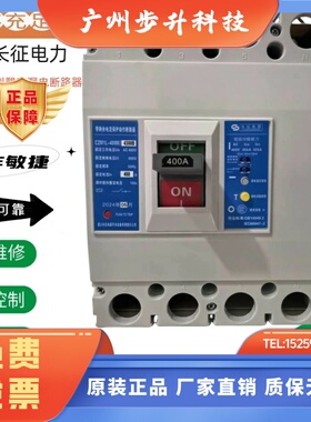 遵义长征塑壳漏电断路器CZM1L-100/3300 4300B 250A/400A/630现货