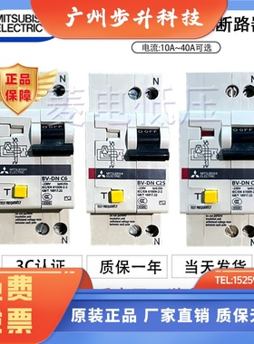 原装正品三菱小型漏电断路器BV-DN 2P(1P+N) 10A 16A 20A绝不售假