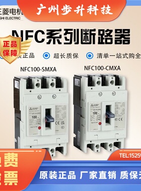 日本三菱塑壳断路器NFC100-CMXA/SMXA 3P100A 75A 63A 空气开关
