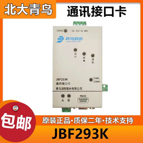 北大青鸟 JBF293K通讯接口卡 代替193K消防联网协议卡 全新正品