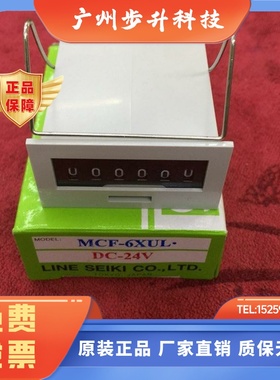 全新日本莱茵LINESEIKI计数器MCF-6X AC220V 110V DC-24V无复位