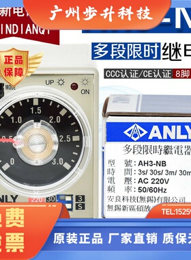 原装正品台湾 安良ANLY AH3-NB AC220V 30S 10S 60S时间继电器
