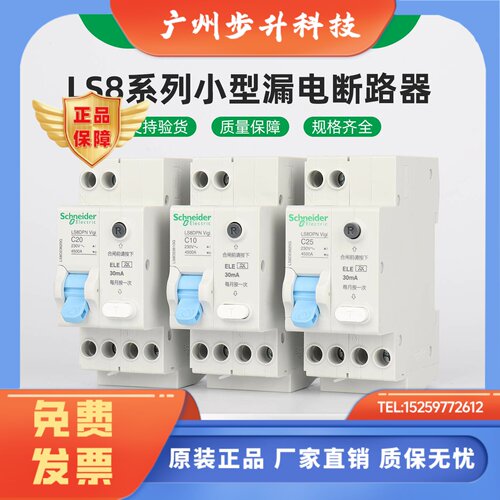 施耐德电气 LS8DPN Vigi 10-16-20-25-32-40A 1PN小型漏电断路器