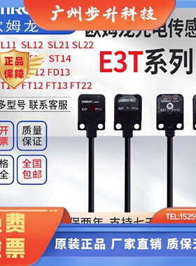 原装正品光电开关E3T-ST12 ST11 ST22 ST21 FD11 ST13 SL21 SL11