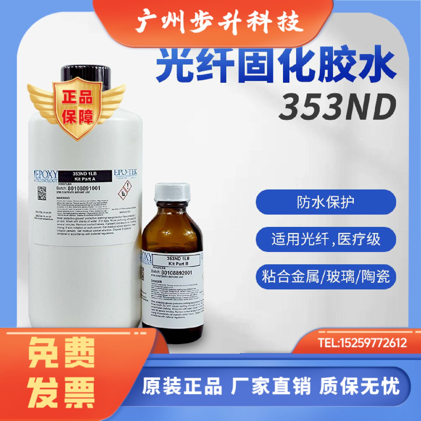 EPO-TEK 353ND光学胶耐高温快速固化金属玻璃胶水