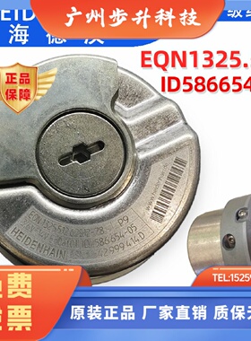 海德汉EQN1325 512 62S12-78K原装ID586654-05机床用旋转编码器
