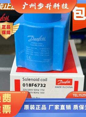 原装danfoss 丹佛斯电磁阀线圈 018F6732 018F6193 6756 BE230CS